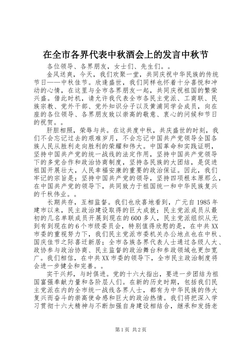 2023年在全市各界代表中秋酒会上的讲话中秋节.docx_第1页
