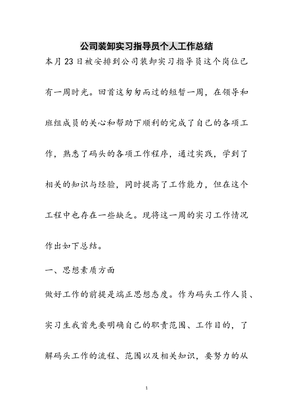 2023年公司装卸实习指导员个人工作总结范文.doc_第1页
