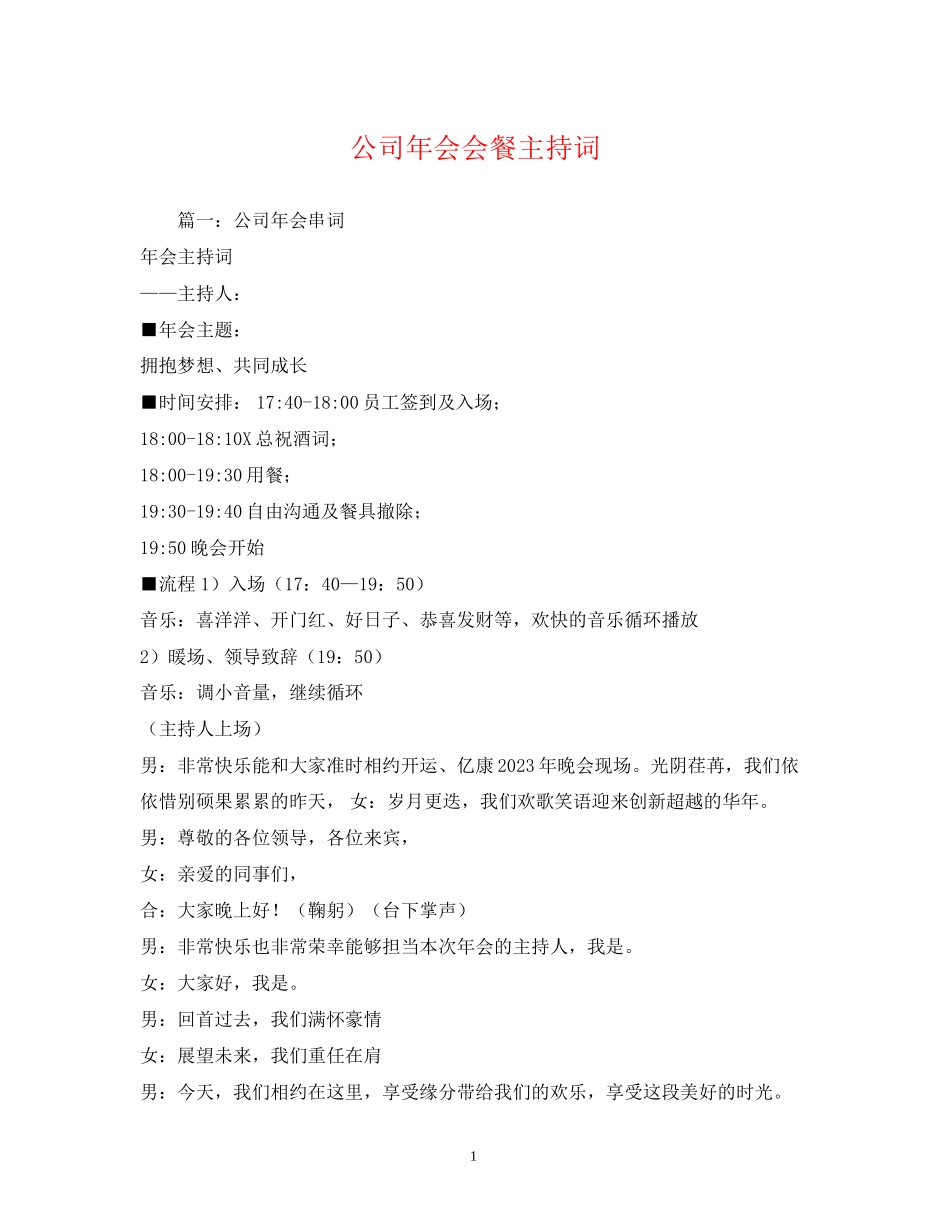 2023年公司会会餐主持词.docx_第1页