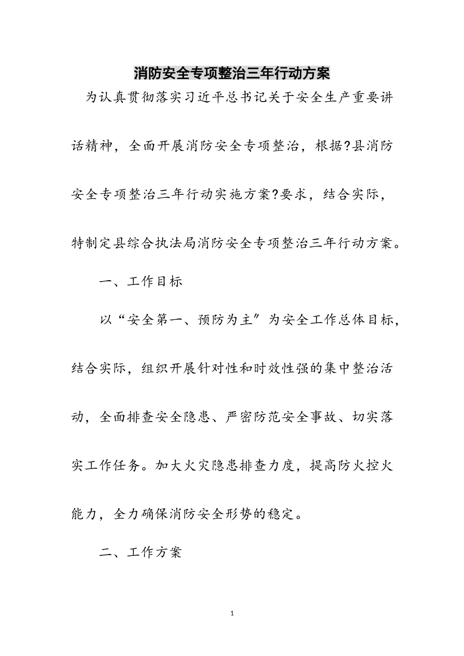 2023年消防安全专项整治三年行动计划范文.doc_第1页