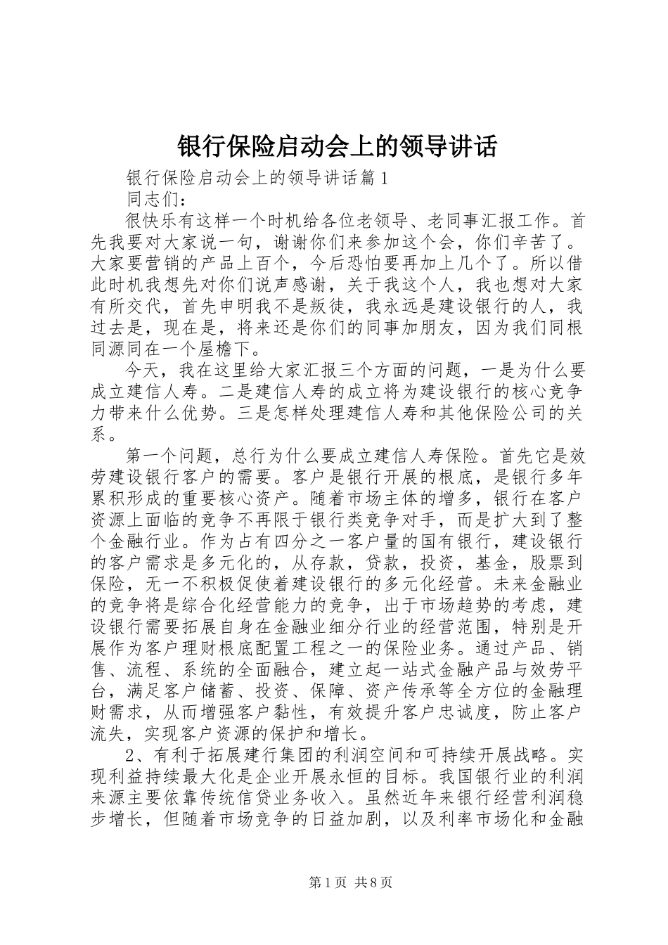 2023年银行保险启动会上的领导致辞.docx_第1页