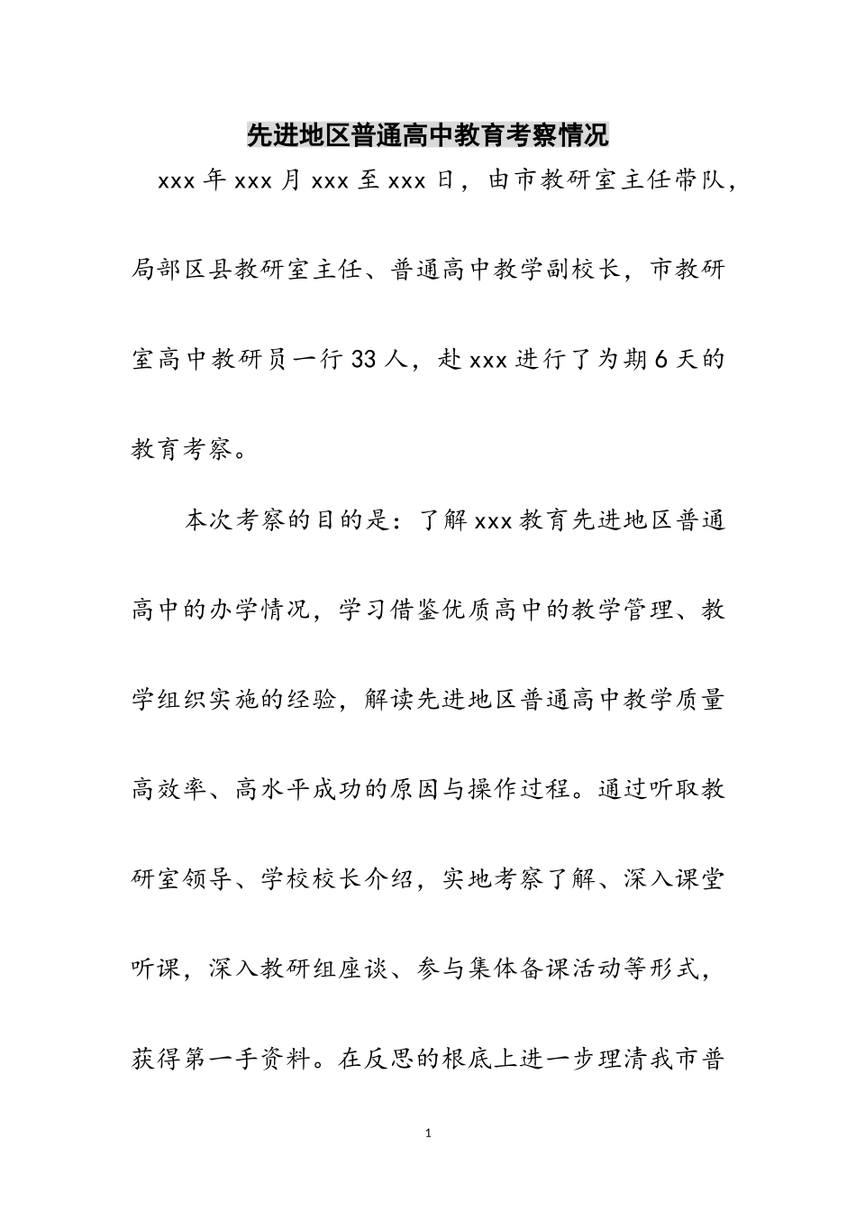 2023年先进地区普通高中教育考察情况范文.doc_第1页