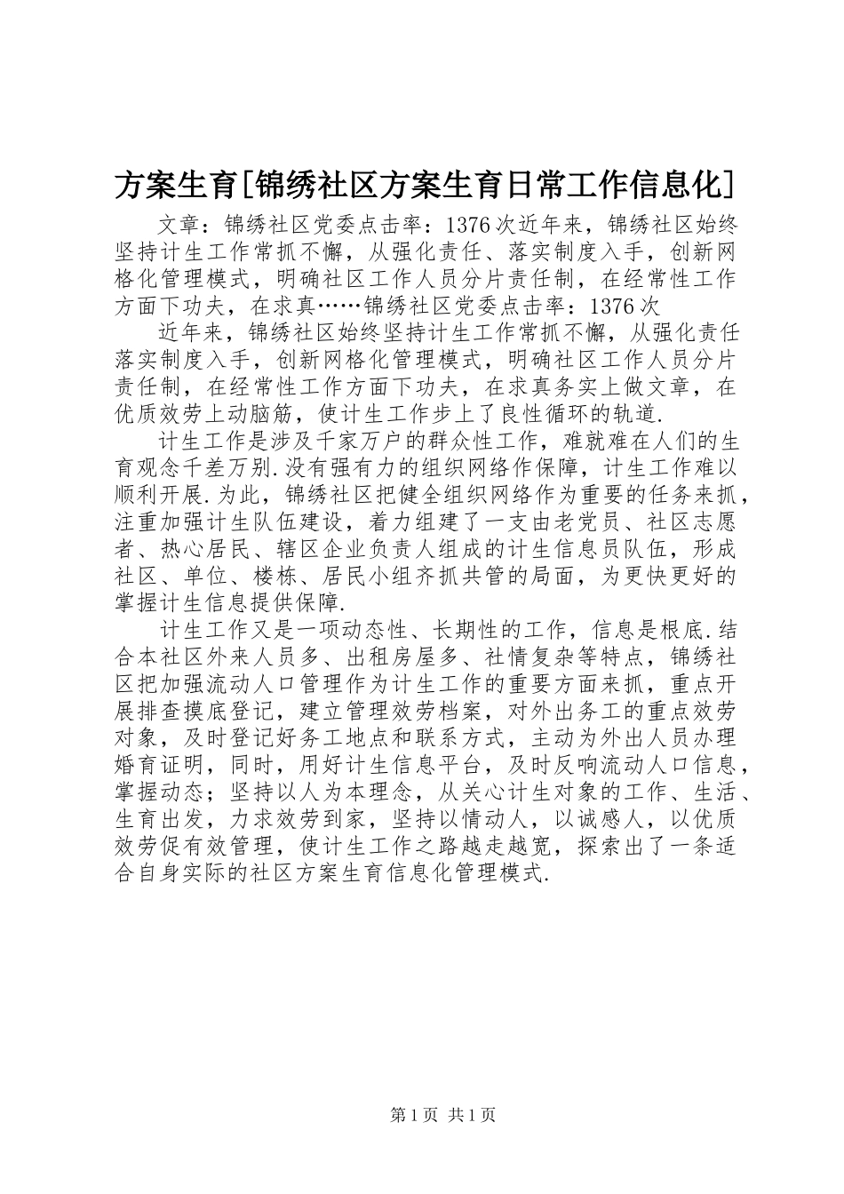 2023年计划生育[锦绣社区计划生育日常工作信息化.docx_第1页