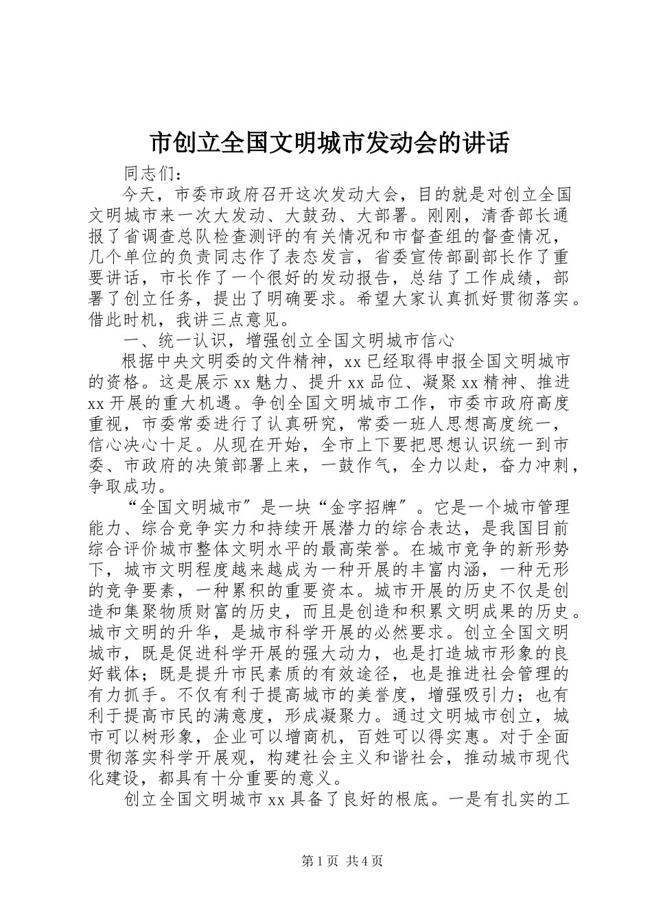 2023年市创建全国文明城市动员会的致辞.docx_第1页