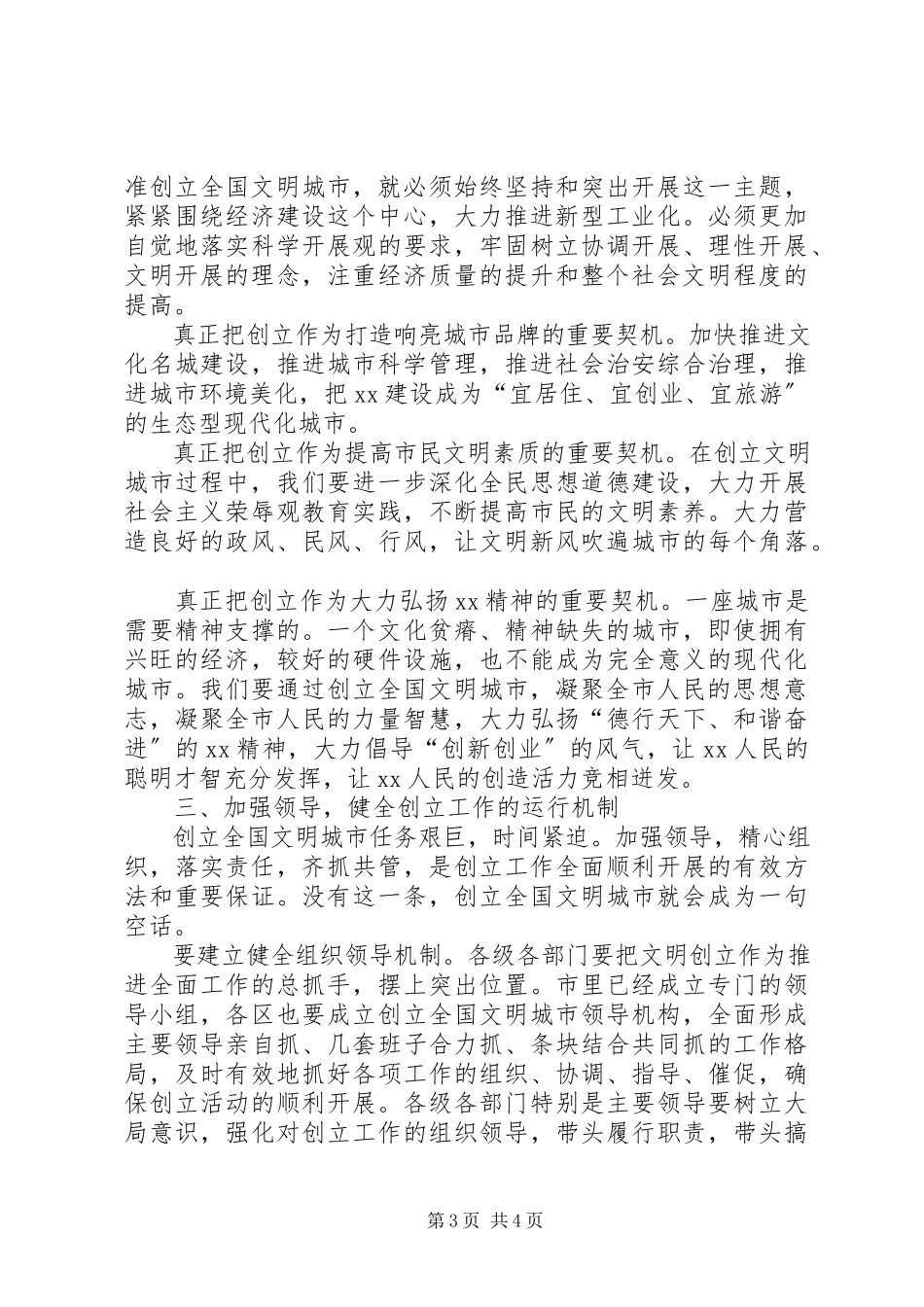 2023年市创建全国文明城市动员会的致辞.docx_第3页