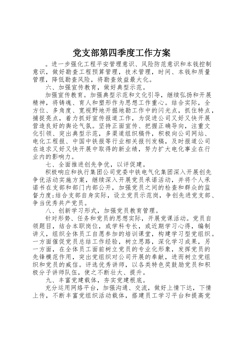 2023年党支部第四季度工作计划.docx_第1页