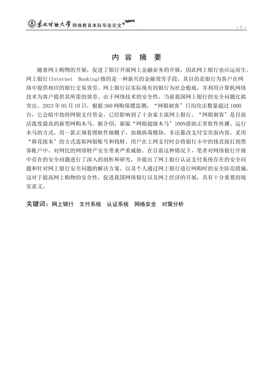 2023年网上银行安全问题及其对策研究.doc_第2页