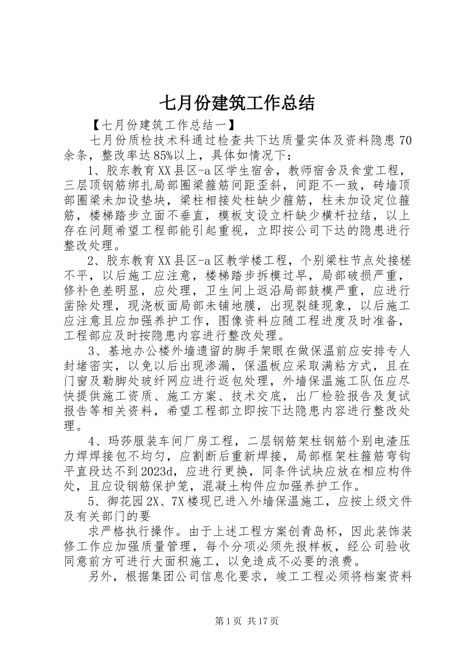 2023年七月份建筑工作总结.docx_第1页