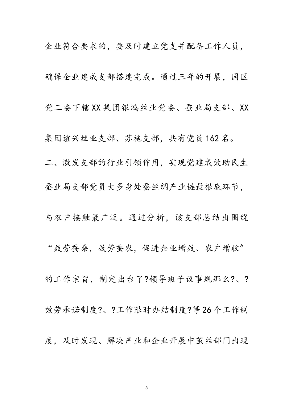 2023年党工委典型事迹材料-茧丝铸就发展梦范文.doc_第3页