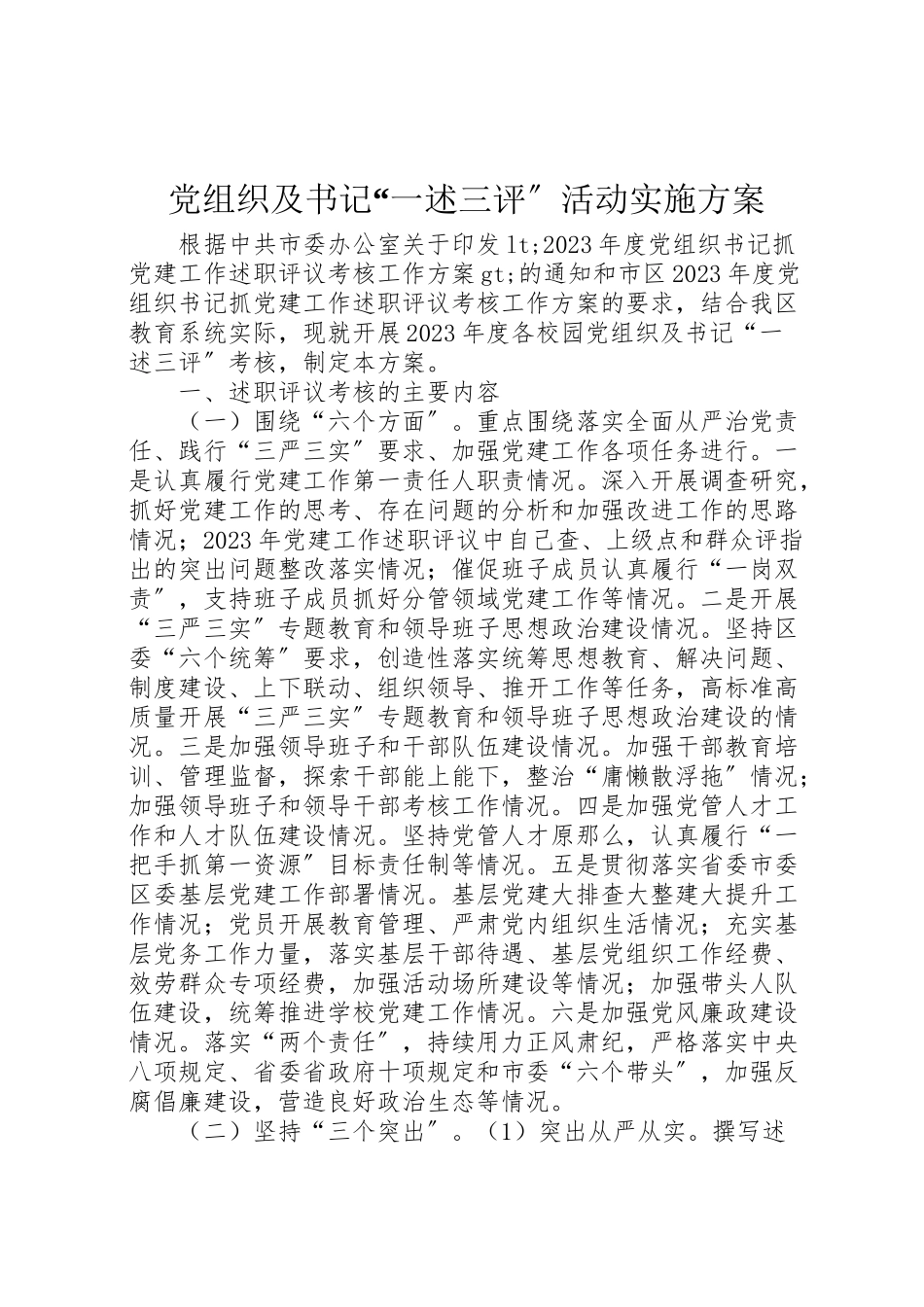 2023年党组织及书记一述三评活动实施方案.doc_第1页