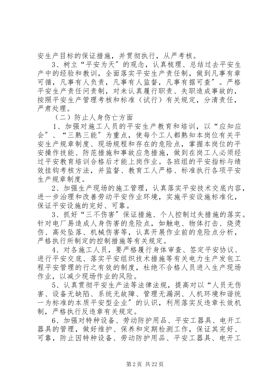 2023年分级安全生产目标及保障措施.docx_第2页