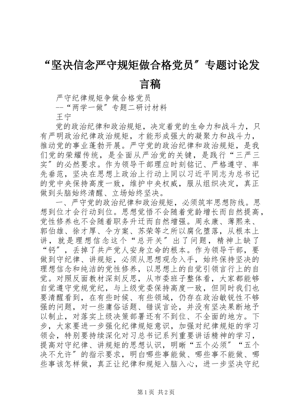 2023年坚信念严守规矩做合格党员专题讨论讲话稿.docx_第1页
