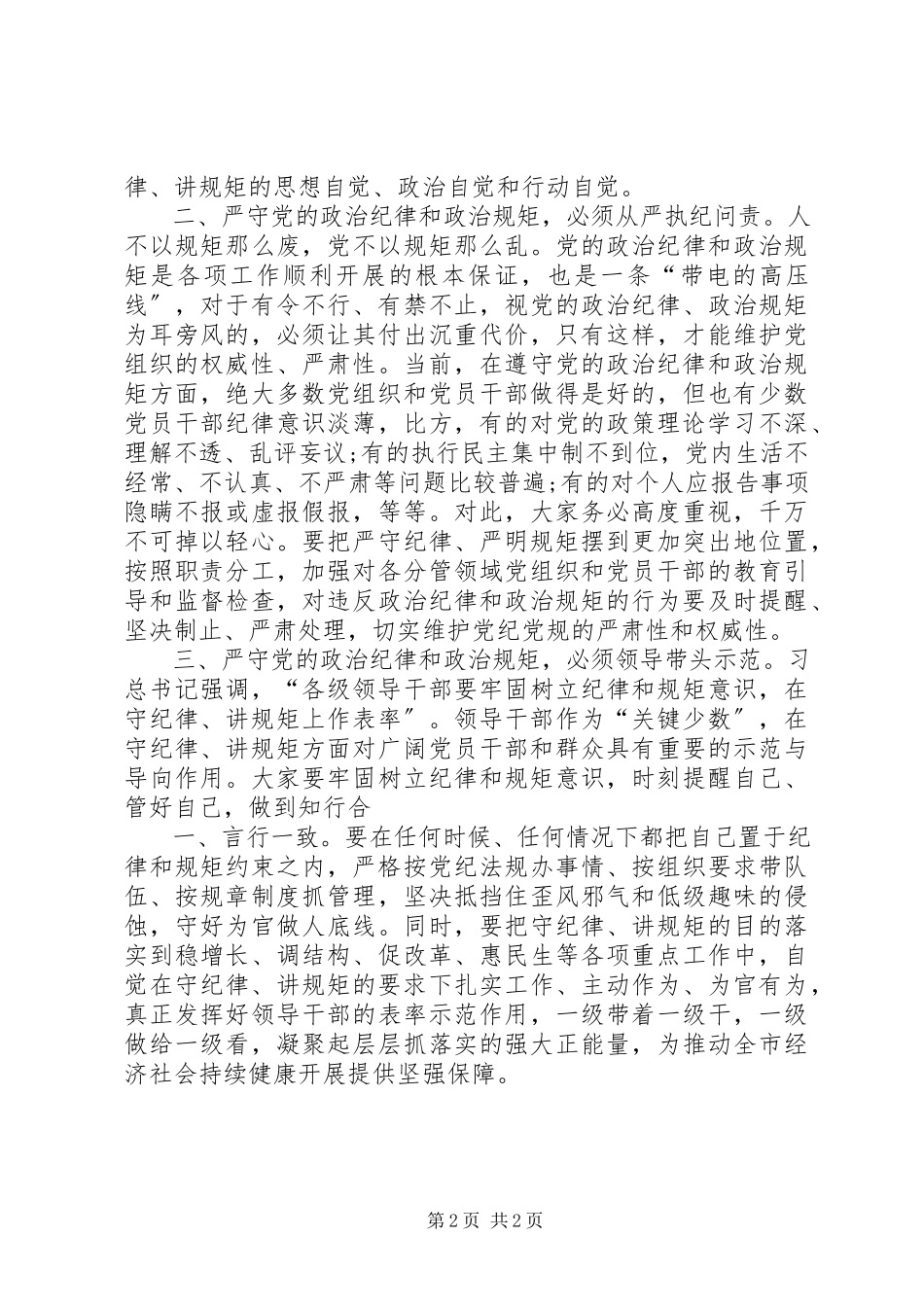 2023年坚信念严守规矩做合格党员专题讨论讲话稿.docx_第2页