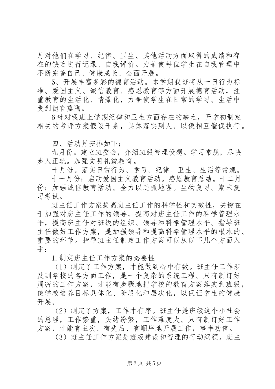 2023年优秀班主任工作计划模板.docx_第2页