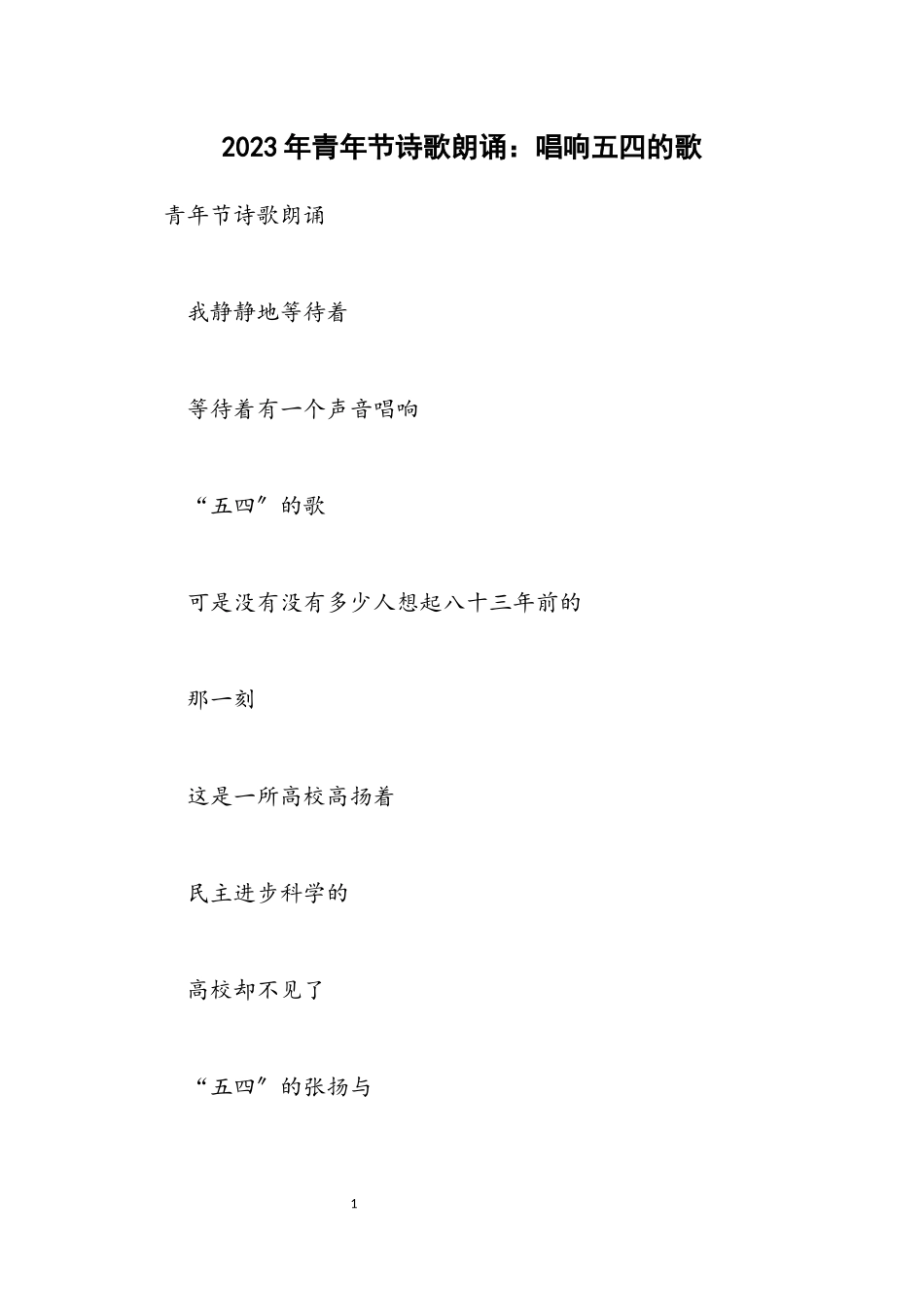 2023年青年节诗歌朗诵：唱响五四的歌.docx_第1页