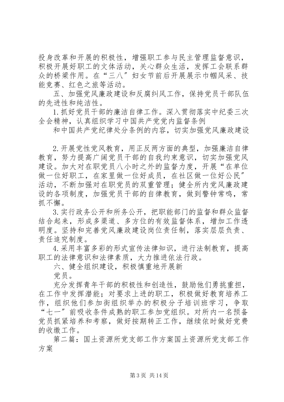 2023年国土所党支部度工作计划.docx_第3页