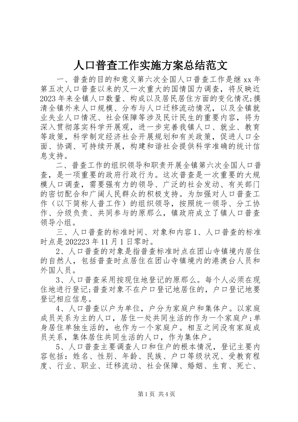 2023年人口普查工作实施方案总结.docx_第1页