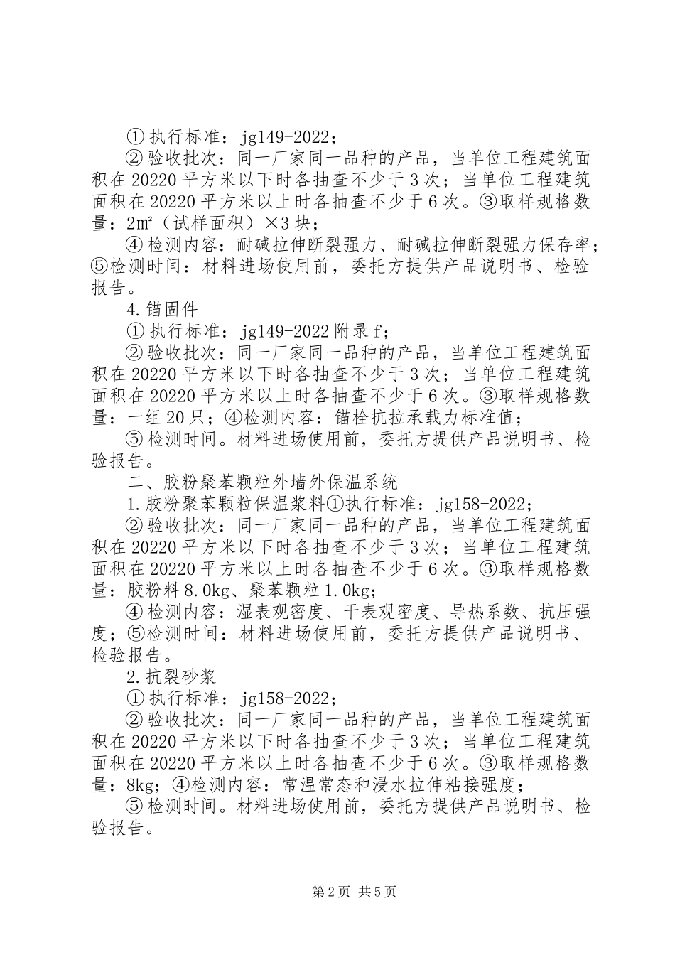 2023年保温节能材料送检规定推荐5篇新编.docx_第2页
