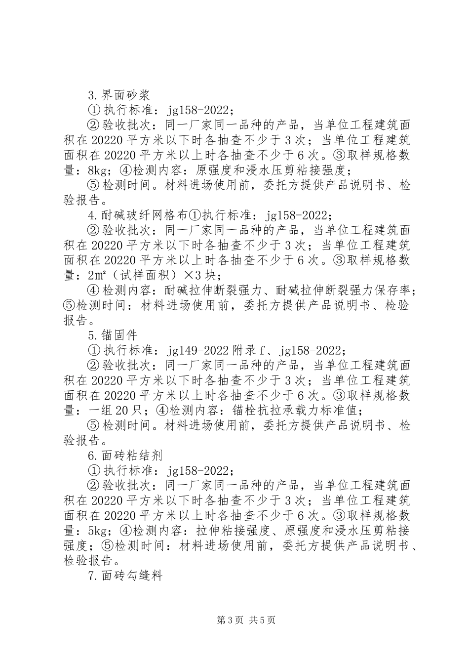 2023年保温节能材料送检规定推荐5篇新编.docx_第3页