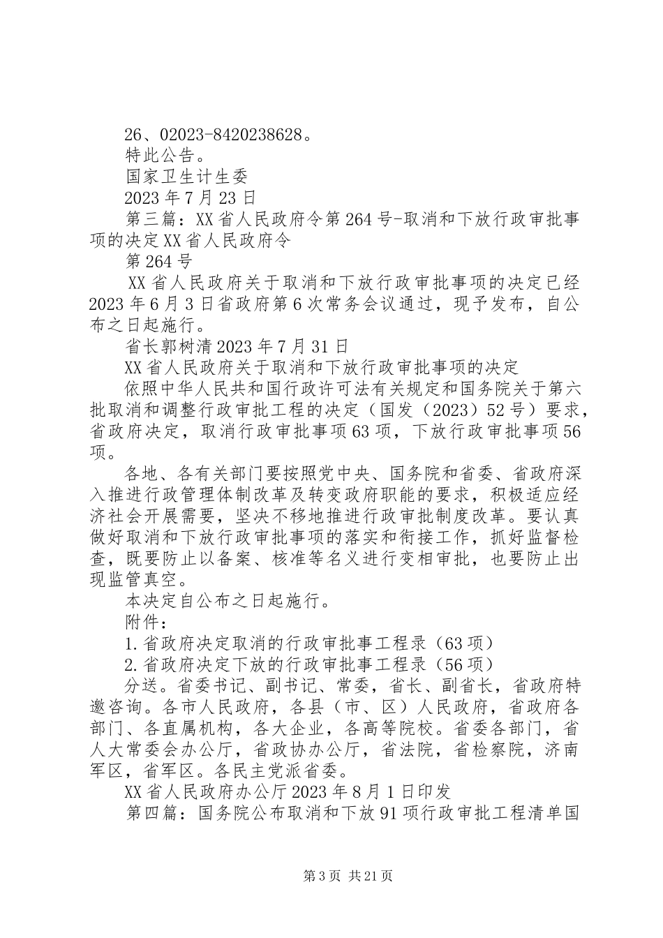 2023年部长办公会研究部署进一步取消和下放行政审批事项.docx_第3页