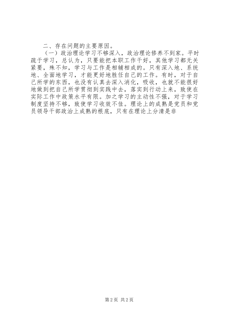 2023年四风党员自我评价.docx_第2页