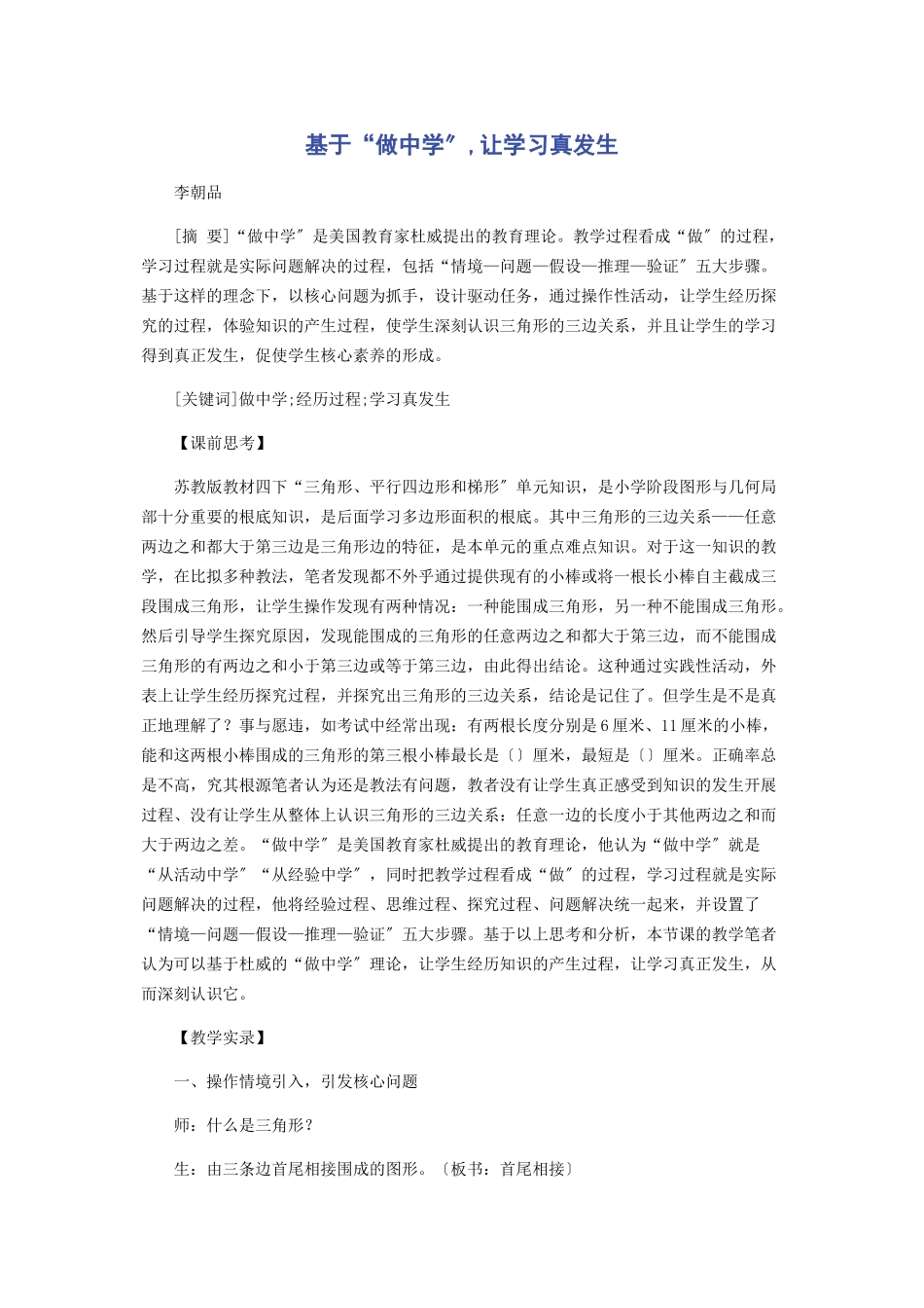 2023年基于“做中学”让学习真发生.docx_第1页