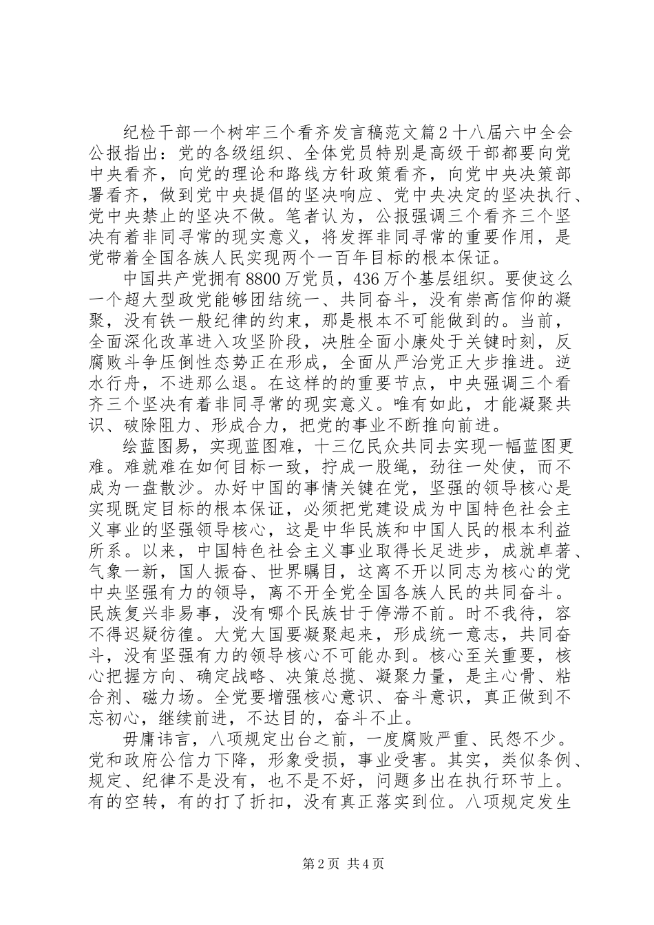 2023年纪检干部一个树牢三个看齐讲话稿.docx_第2页