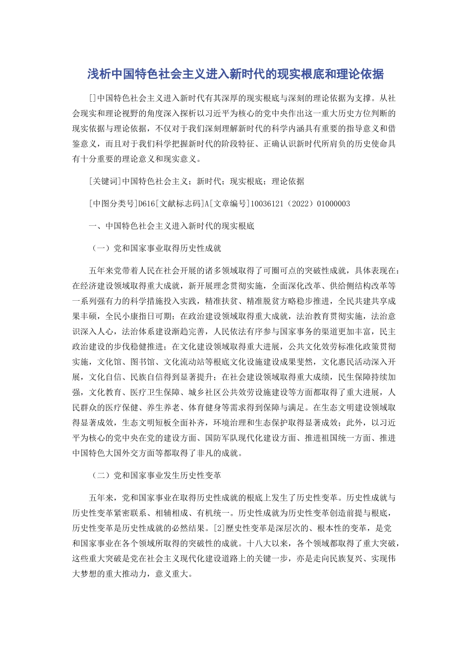 2023年浅析中国特色社会主义进入新时代的现实基础和理论依据.docx_第1页