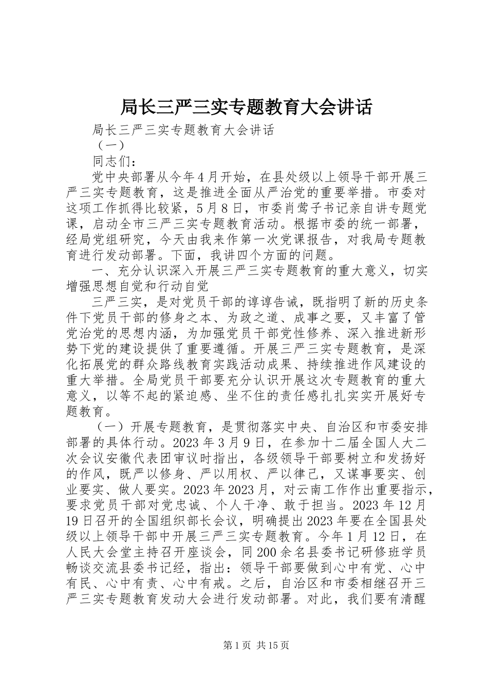 2023年局长三严三实专题教育大会致辞.docx_第1页