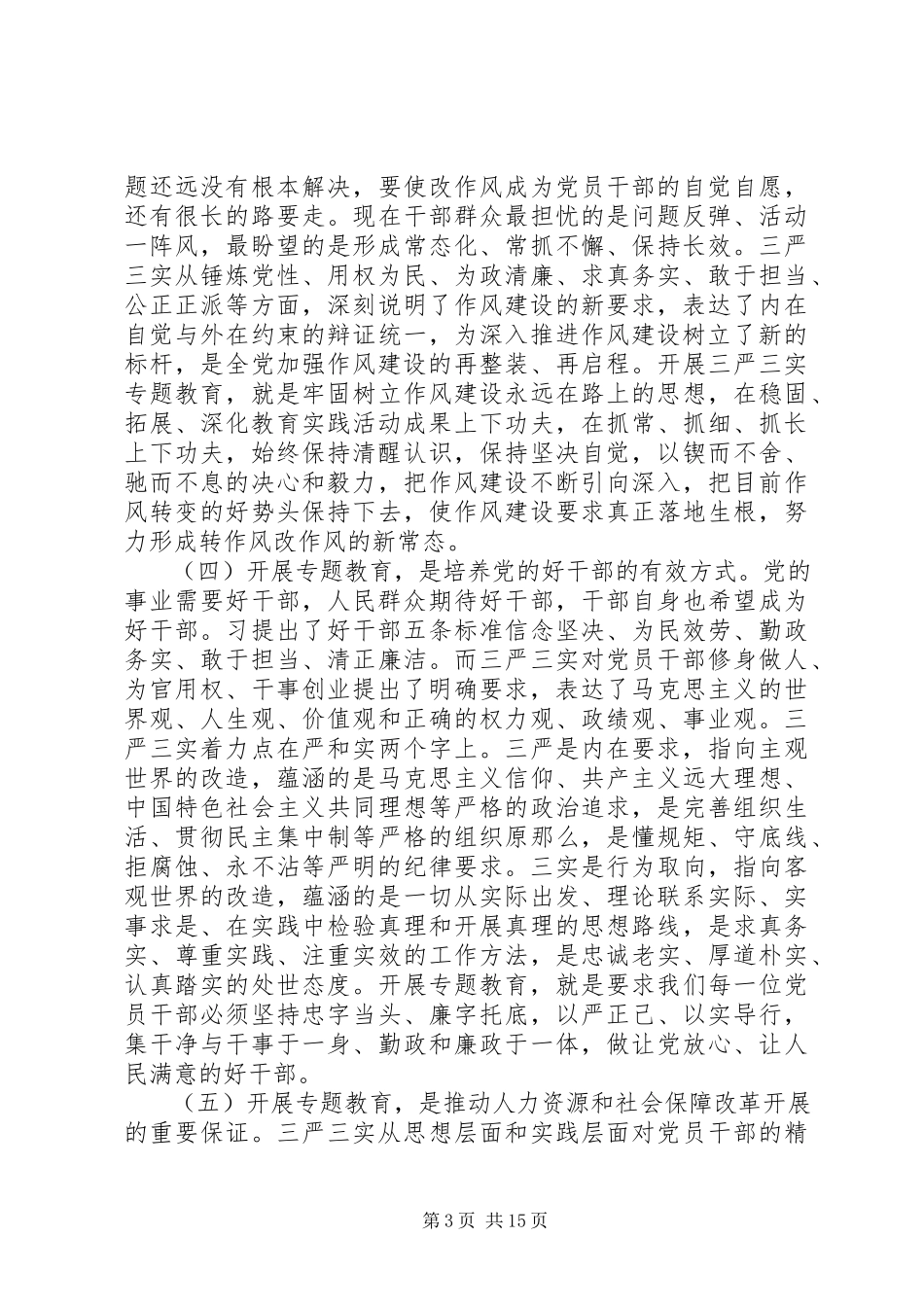 2023年局长三严三实专题教育大会致辞.docx_第3页