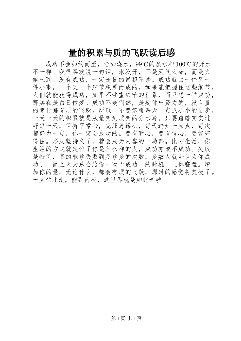 2023年《量的积累与质的飞跃》读后感.docx_第1页