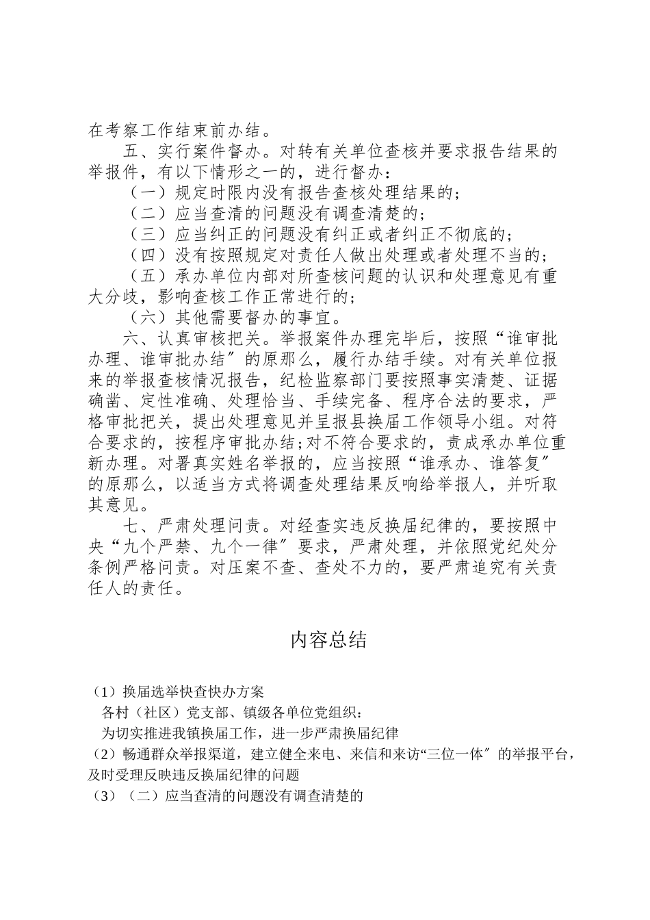 2023年换届选举快查快办方案 .doc_第2页