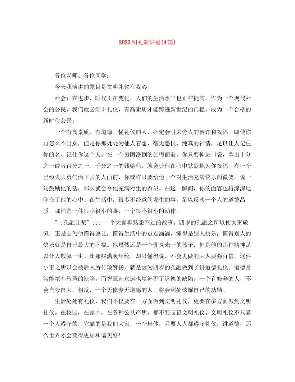 2023年明礼演讲稿4篇.docx_第1页
