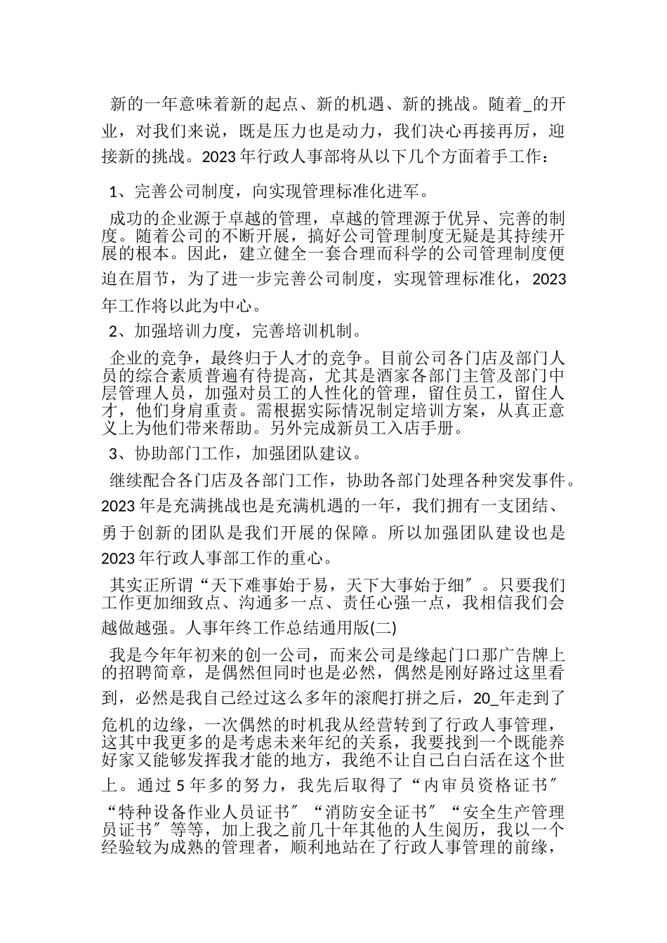 2023年人事年终工作总结通用版.doc_第3页