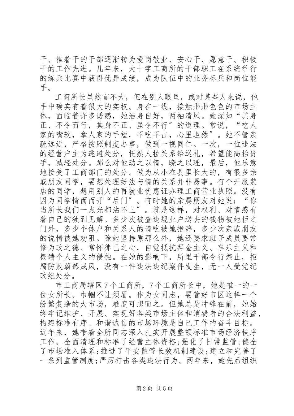 2023年基层工商所长先进事迹.docx_第2页