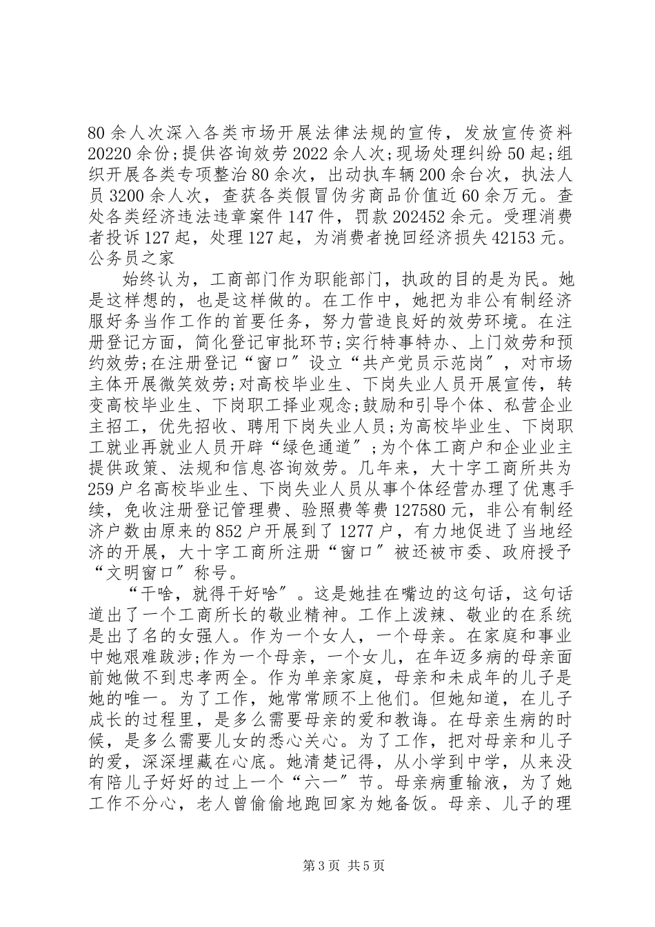 2023年基层工商所长先进事迹.docx_第3页