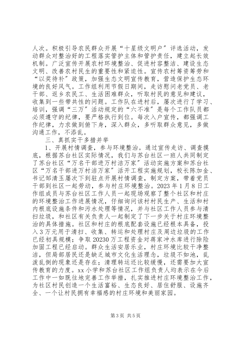 2023年万名干部进万村洁万家活动工作情况总结.docx_第3页