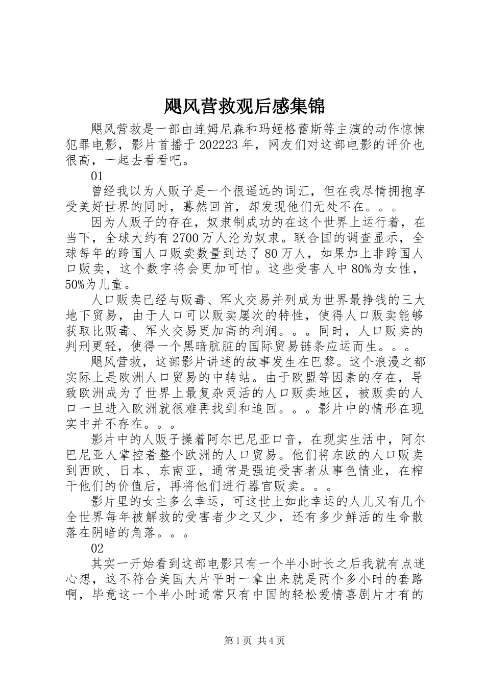 2023年飓风营救观后感集锦.docx_第1页