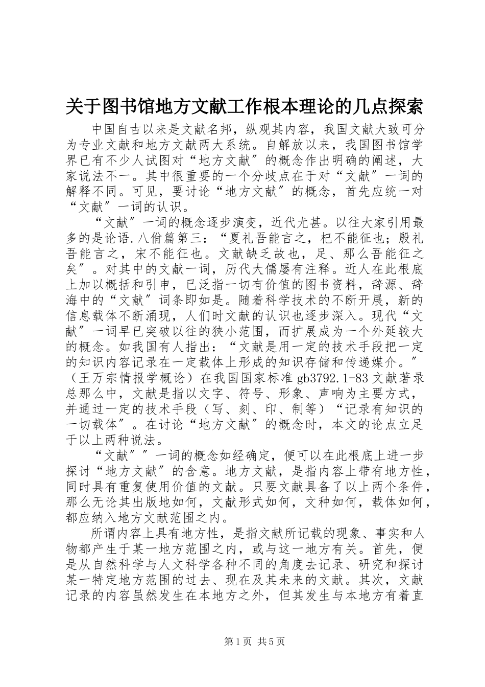 2023年图书馆地方文献工作基本理论的几点探索.docx_第1页