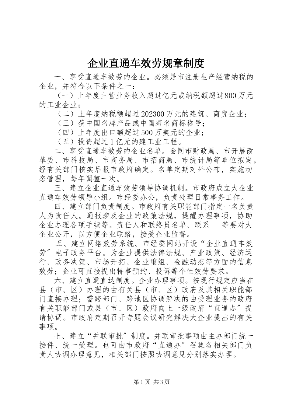 2023年企业直通车服务规章制度.docx_第1页
