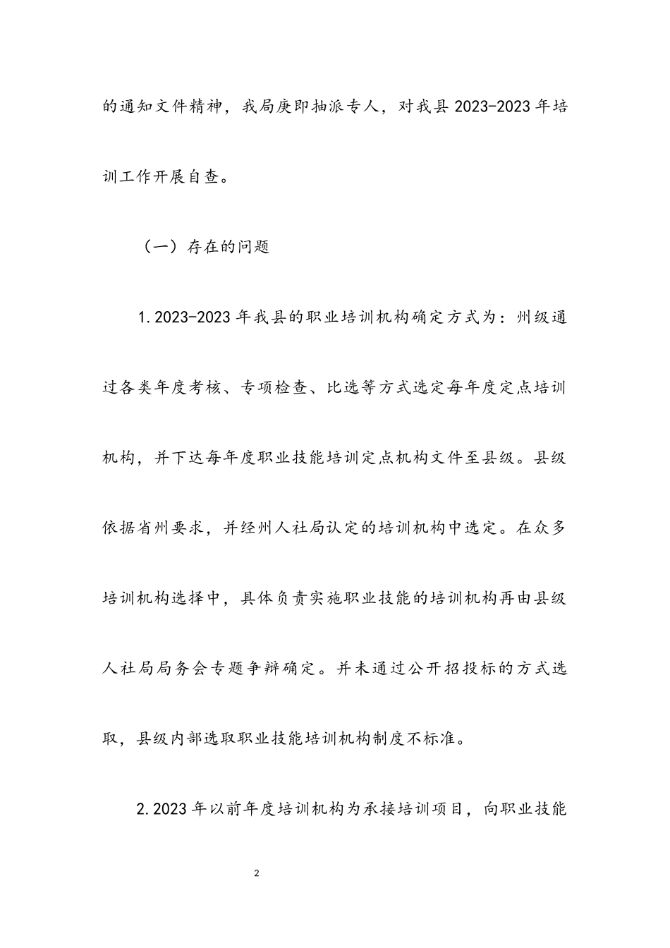 2023年“阳光培训”专项行动工作总结.docx_第2页