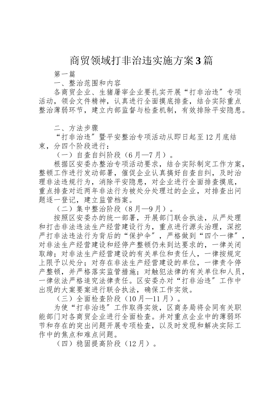 2023年商贸领域打非治违实施方案3篇.doc_第1页