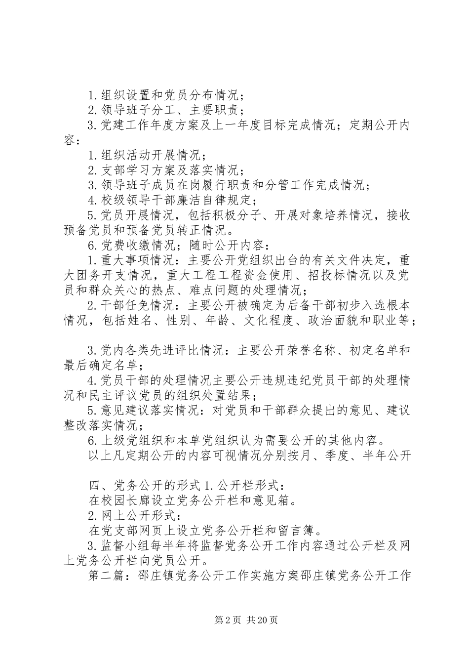 2023年满庄镇东河北小学党务公开实施方案.docx_第2页