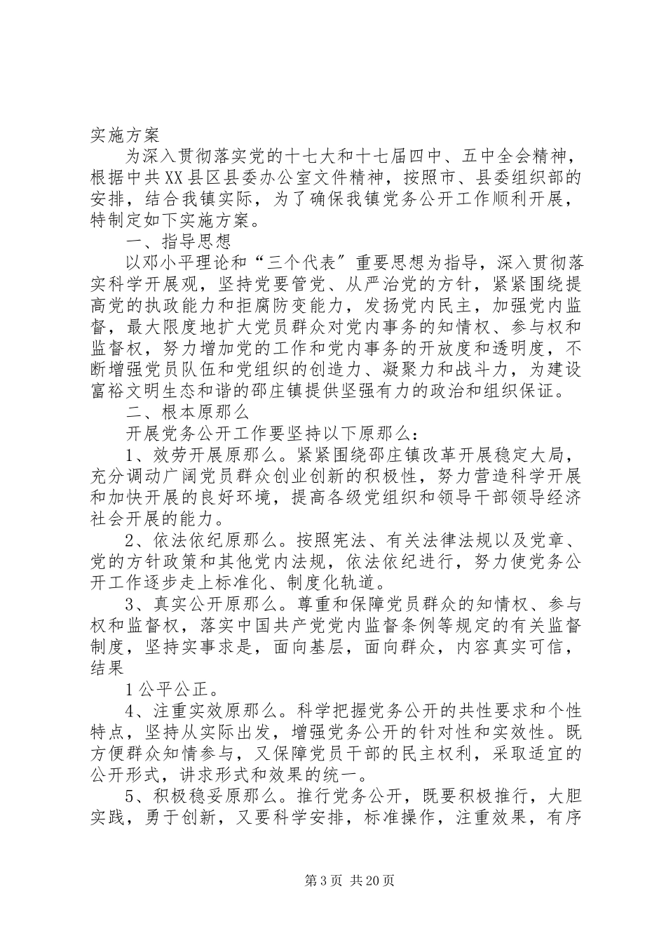 2023年满庄镇东河北小学党务公开实施方案.docx_第3页