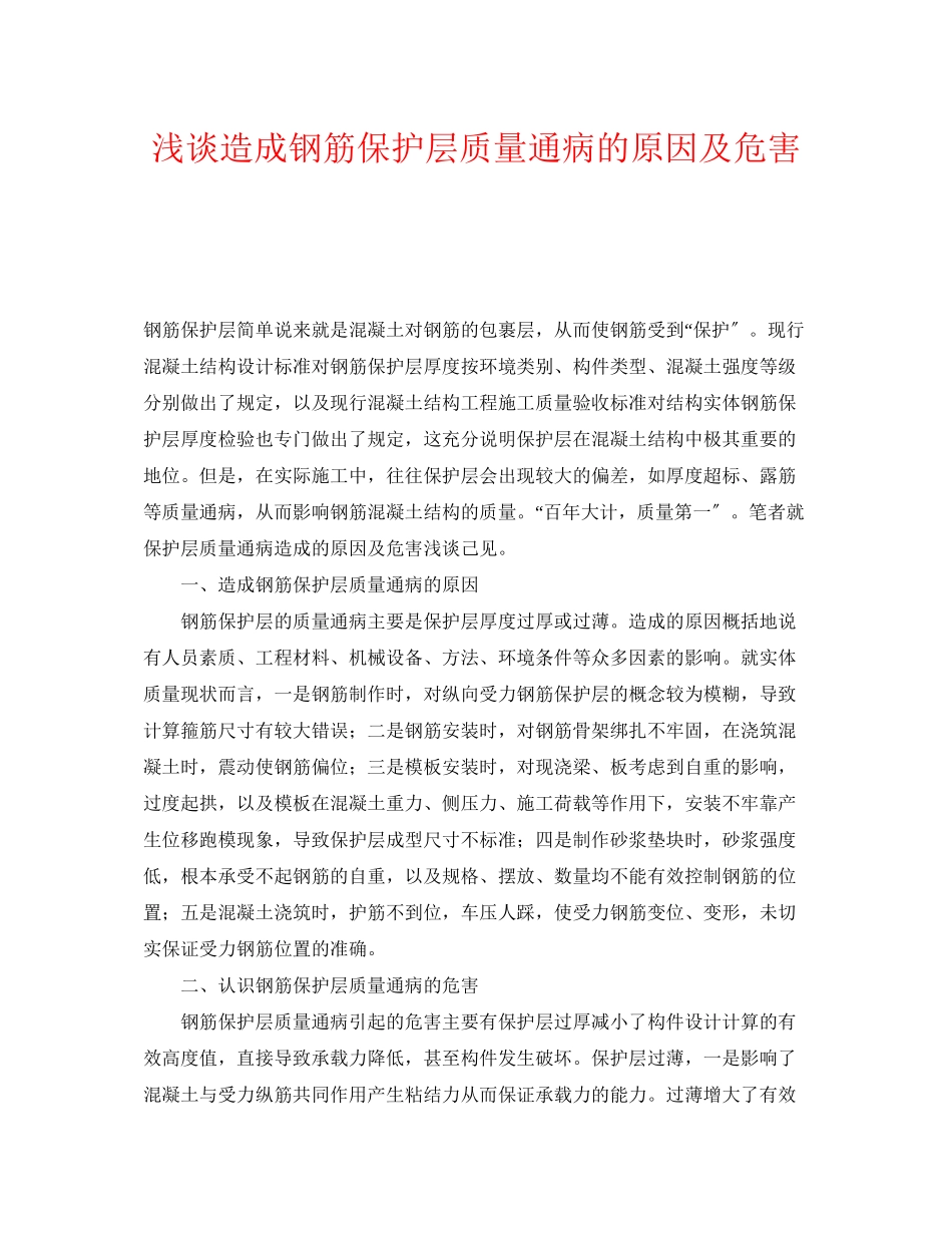 2023年《安全管理》之浅谈造成钢筋保护层质量通病的原因及危害.docx_第1页