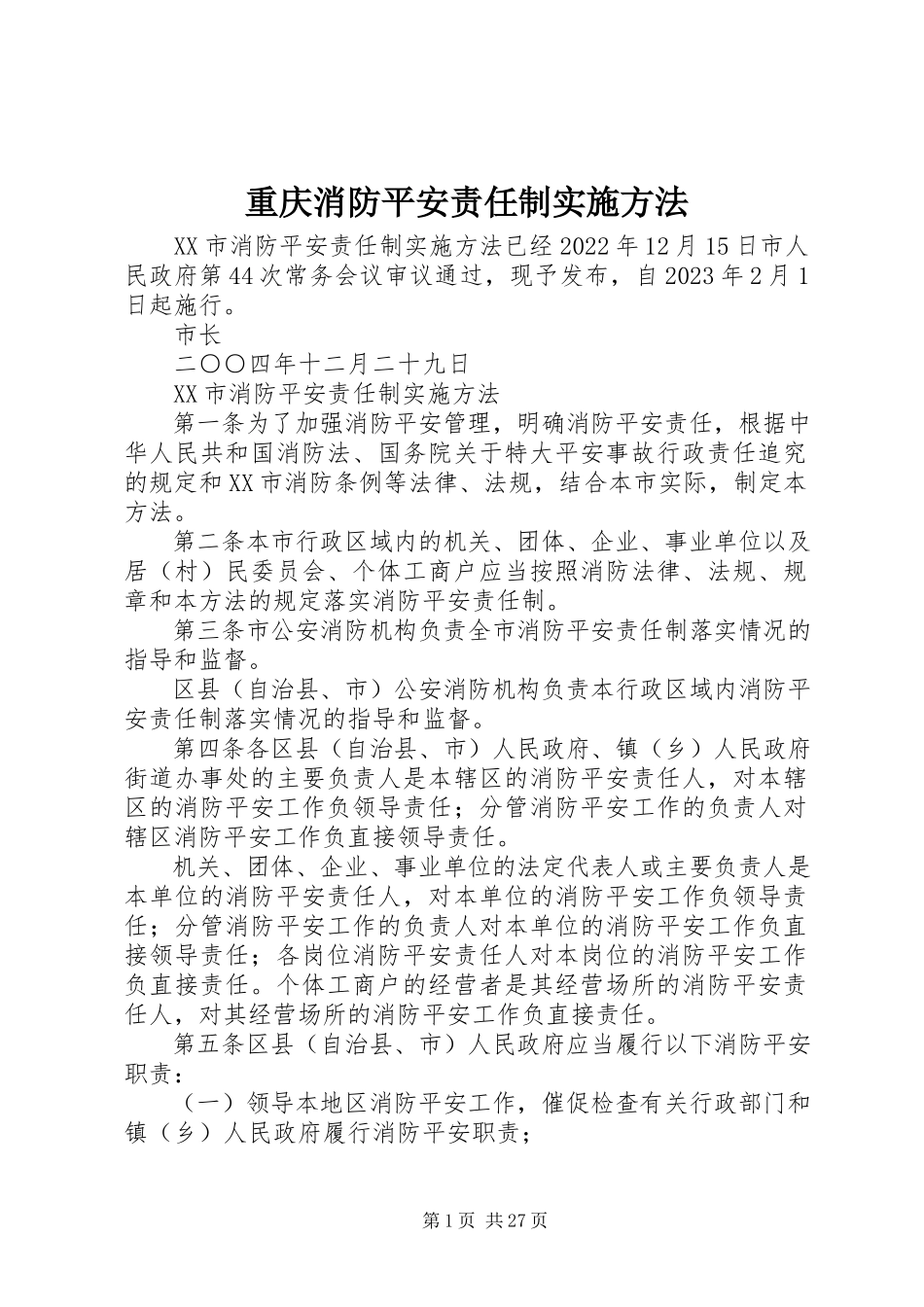 2023年重庆消防安全责任制实施办法.docx_第1页