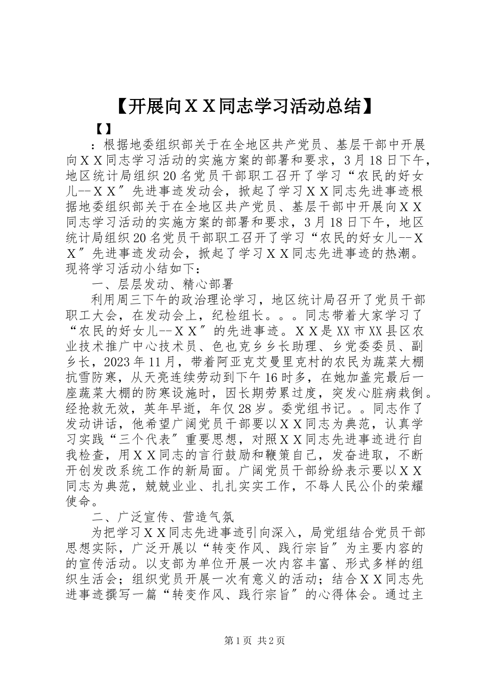 2023年开展向ＸＸ同志学习活动总结.docx_第1页