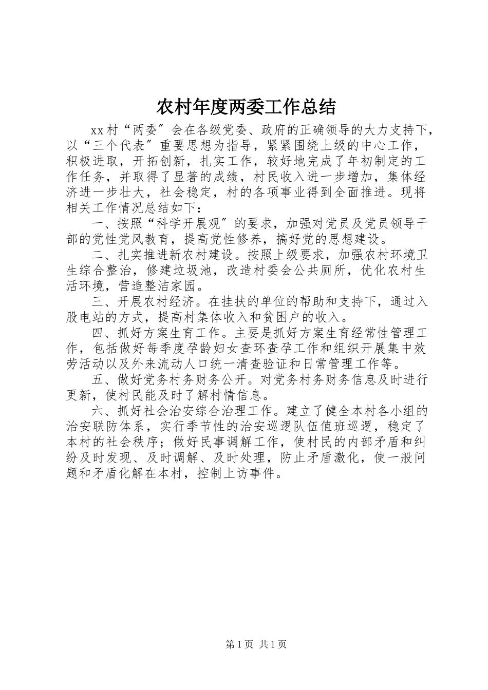 2023年农村年度两委工作总结.docx_第1页