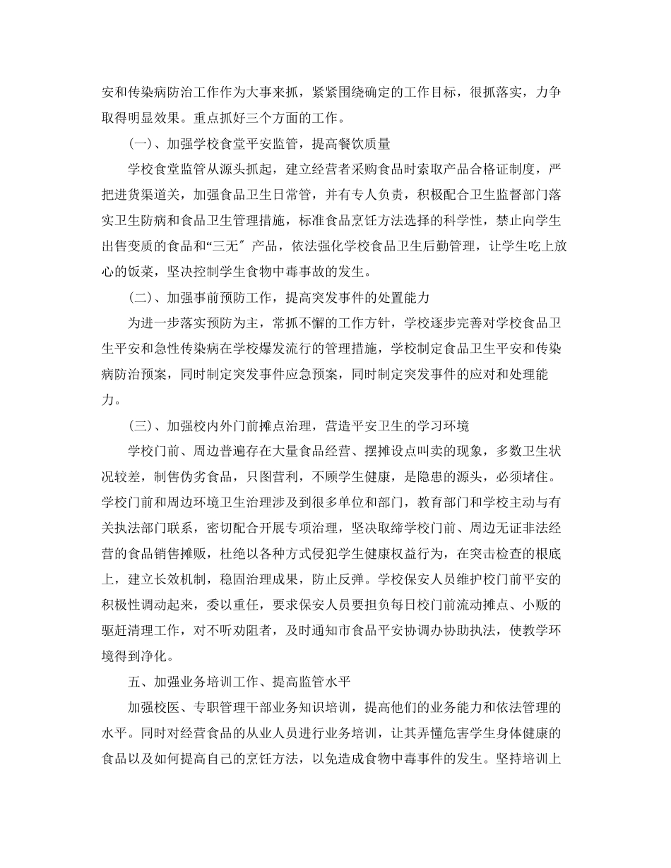 2023年校园食品安全工作计划.docx_第3页