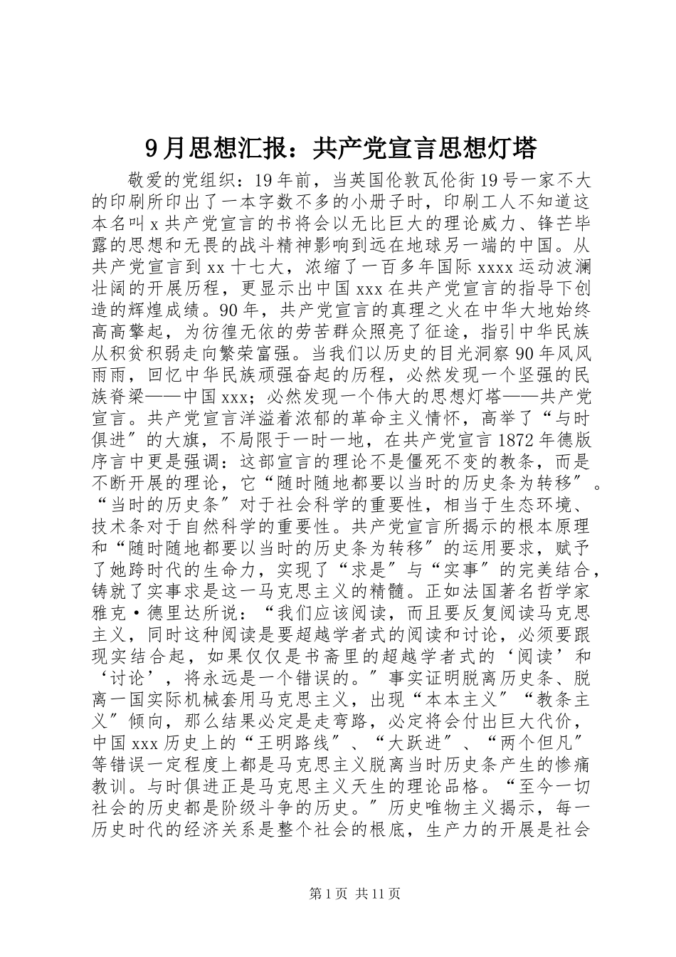 2023年月思想汇报《共产党宣言》思想灯塔.docx_第1页